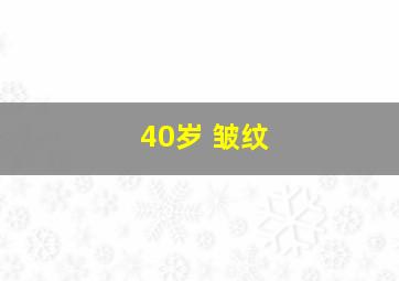 40岁 皱纹